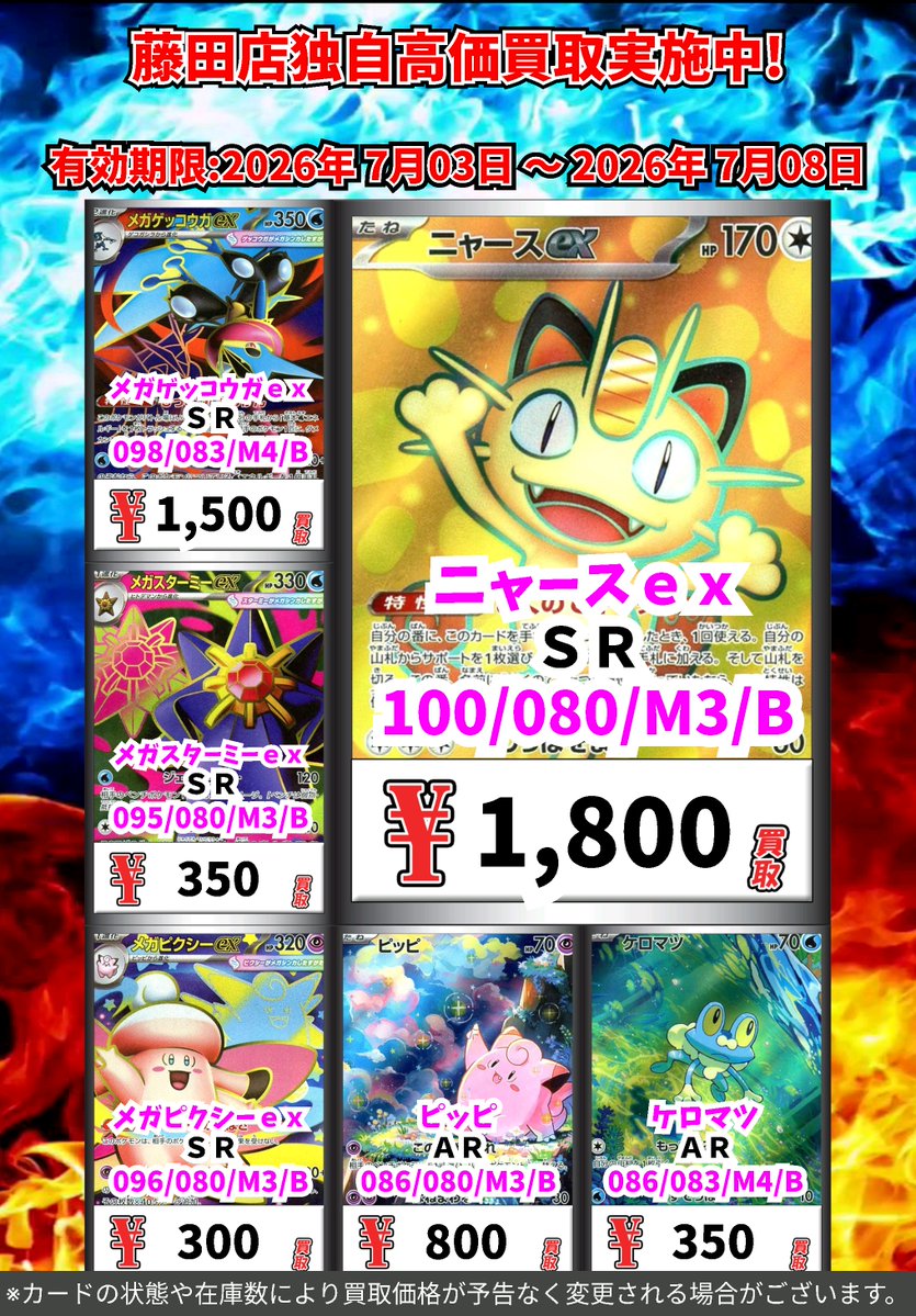 ただいまのカドボ藤田限定 超高価買取！！ 100-080）ニャースex 1,800