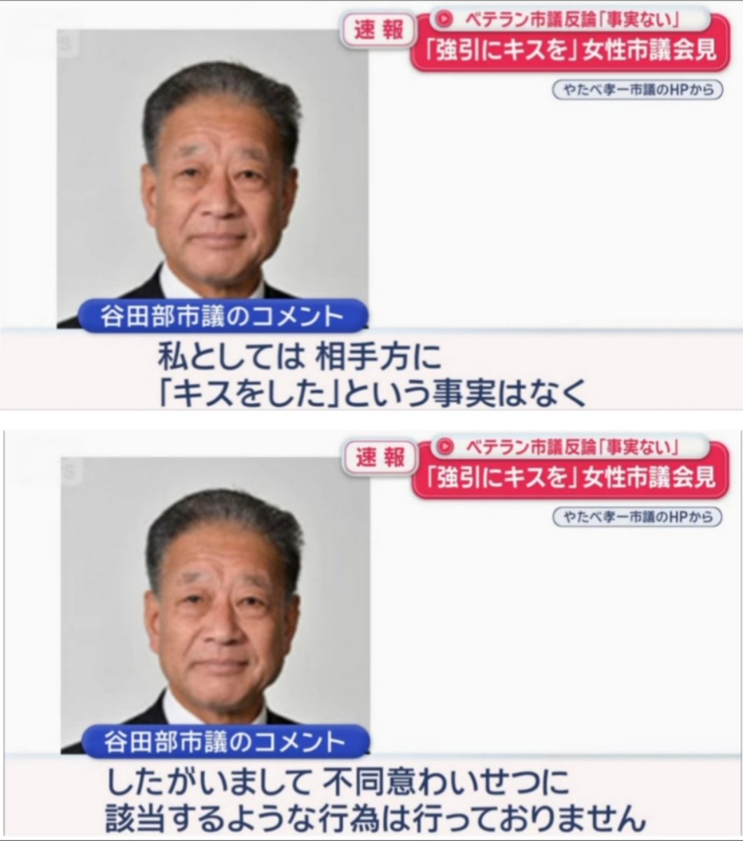 sxzBST's tweet photo. 【元立憲議員、わいせつ行為で書類送検】女性市議に強引にキスした元立憲のベテラン市議を書類送検→防カメに映ってるのに市議はわいせつ行為を完全否定

元立憲の田中優希市議が元立憲のベテラン議員・谷田部孝一市議（76）にエレベーターの中で強引に力づくでキスをされたと警察に被害を相談
↓
警察が防犯カメラを調べたところ谷田部市議がキスをする様子を確認
↓
田中市議が神奈川県の立憲総支部連合会ハラスメント委員長に相談したところ、加害者側にすぐ相談した内容が漏れ「虚偽の申告をしているんだろう、訴える」と脅される
↓
谷田部市議は不同意わいせつを真っ向から否定

いやいや警察が防カメの映像確認してるのになに言ってるのこのおっちゃんwしかも情報漏洩して口封じしようとしてるしこれが立憲のやり方か？😅w