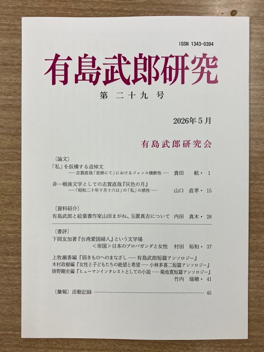kasoujinbutu's tweet photo. なんと『有島武郎研究』に有島・多喜二・菊池の文アルコラボのポケットアンソロジーの書評が出ました。この種の本の書評は珍しいと思いますし、文アル論集にも言及してくれていて嬉しいです https://t.co/bp8zOF59BV