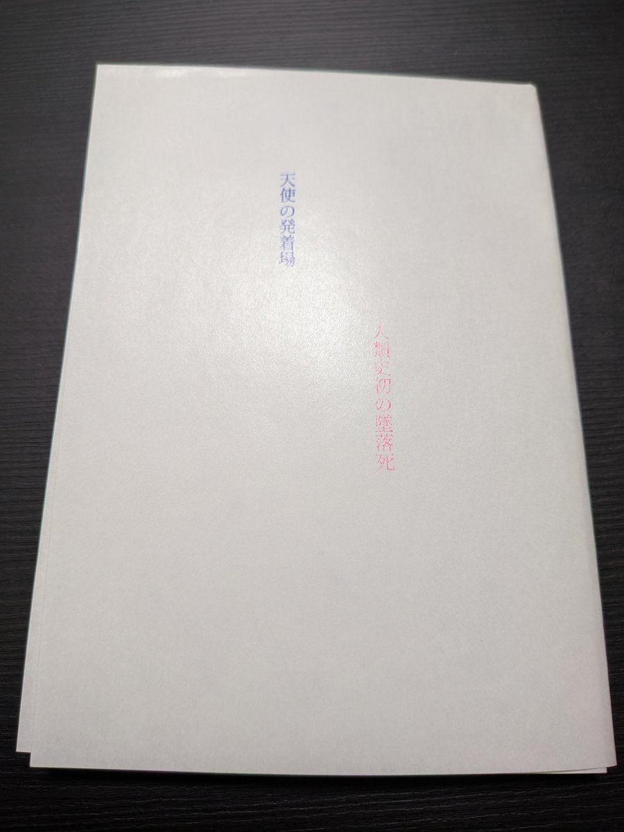 ShijimimiH's tweet photo. 【新作②】天使の発着場
無料配布ペーパー。墜落するひとへの憧憬を書いた散文です。あんまり道徳的な内容ではないので、今後文フリで頒布するかは悩み中。 https://t.co/2s45oFMru5