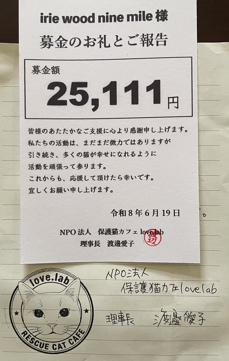 SUNPAUL18's tweet photo. このたびは、保護猫活動に温かいご支援をお寄せいただき誠にありがとうございます。皆様からお預かりしたご寄付、お気持ちを
無事にお届け致しましたことをご報告申し上げます。
皆様のお気持ちを大切に、これからも尽力してまいります。今後とも、あたたかい応援をよろしくお願いいたします。 https://t.co/wthw1vwYgV