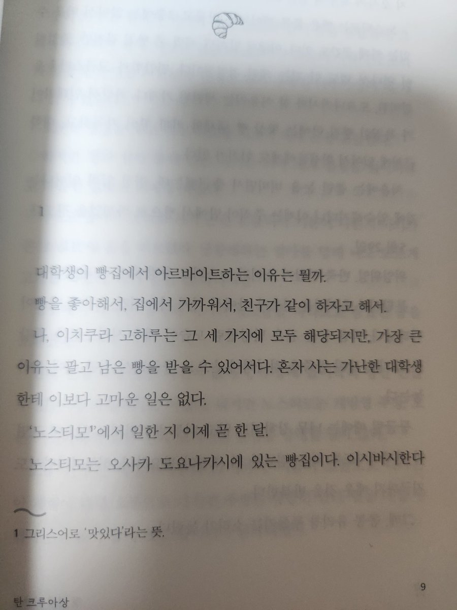 usangi_log's tweet photo. #빵집에서는수수께끼의향기가난다 #아르테 #코지미스터리 #책추천 #서평단 #책빵

<빵집에서는 수수께끼의 향기가 난다>

만화 지망생인 '이치쿠라 고하루'가 빵집 '노스티모'를 다니면서 생긴 일들을 다룬 소설이에요.

총 다섯개의 사건으로 구성되면 각 사건이 빵과 연결되어 읽다보면 그 빵을 먹 https://t.co/kIb8SseELS