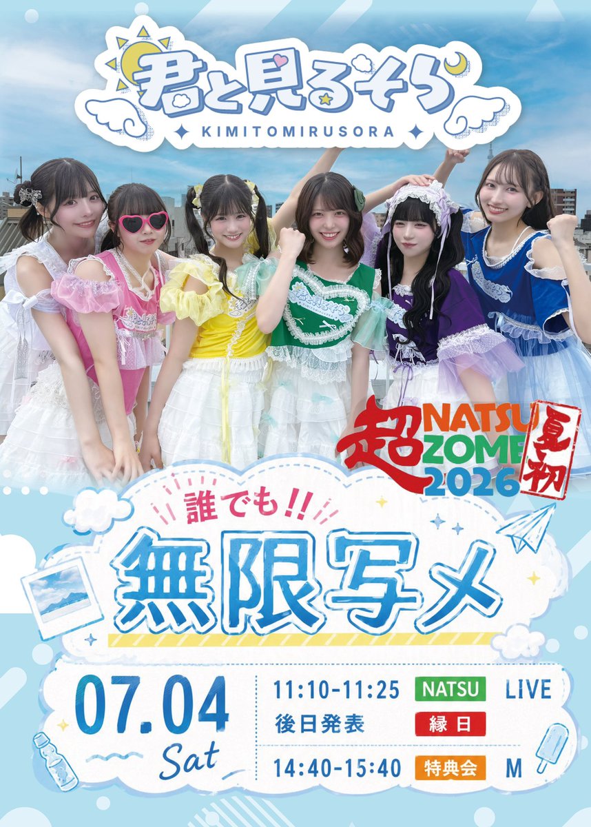 【スパ2026】なっとう様★専用ページ 本日の君と見るそらは、 『超NATSUZOME2026』に出演させていただきます