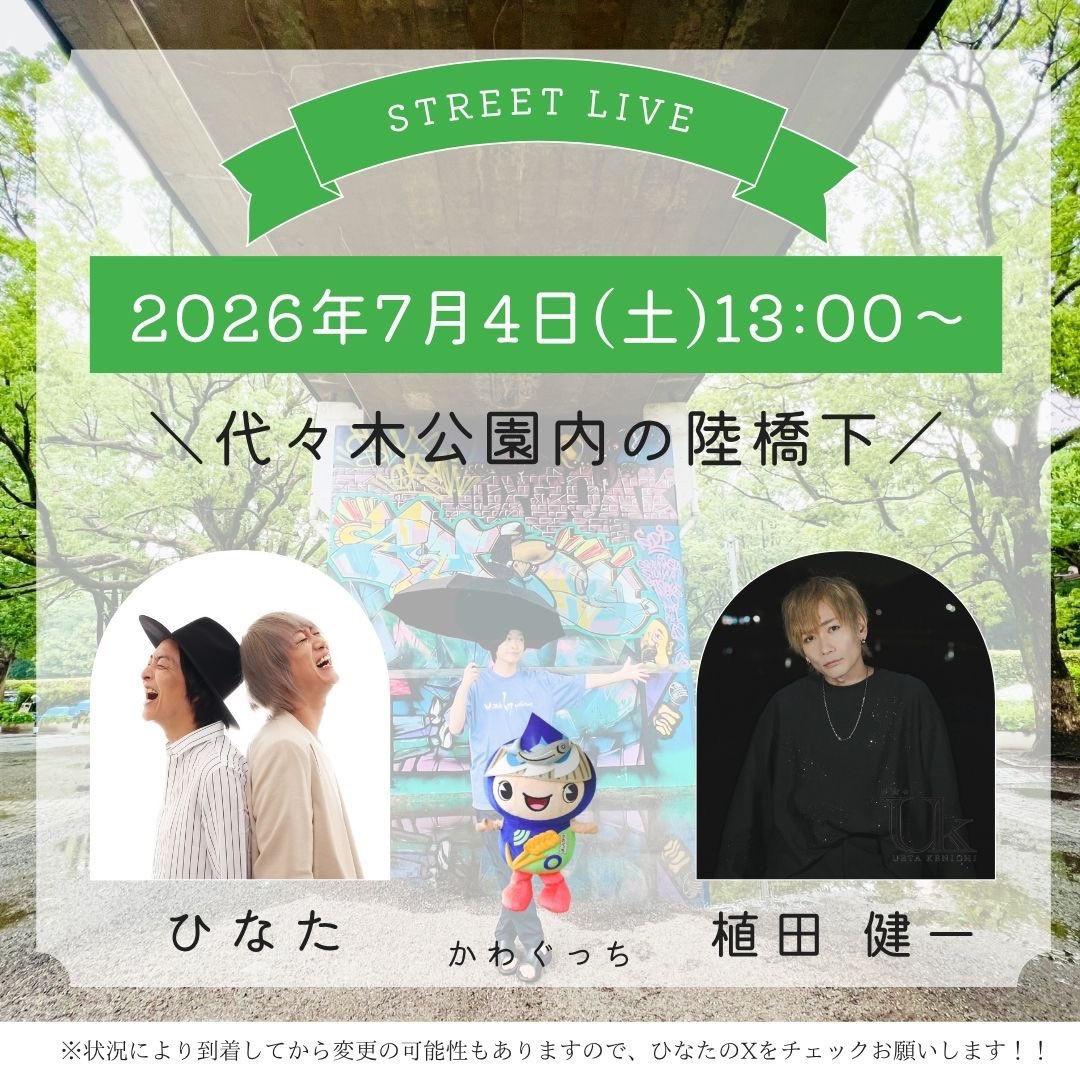uetakenichi's tweet photo. おはようございます🌞

本日は13時から、代々木公園内の陸橋下にて、ひなたと合同ストリートライブ。

Googleでは「渋谷門」「展望デッキ」どちらのワードでも検索出来ます。

右の画像はお客様から拝借🙏

状況により到着後の変更ありとの事なので、その場合はこのXでも随時お伝えします。 https://t.co/ABxl21mVXT