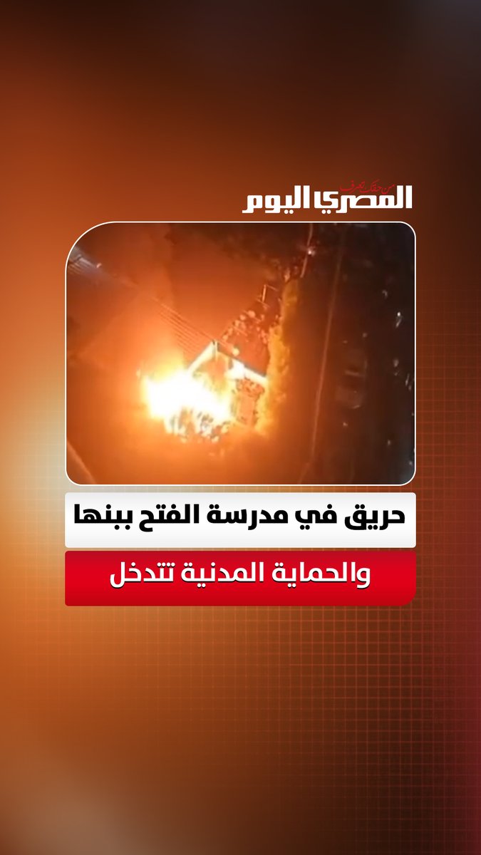 بسبب الألعاب النارية.. اندلاع حريق في مدرسة الفتح ببنها والحماية المدنية تتدخل 