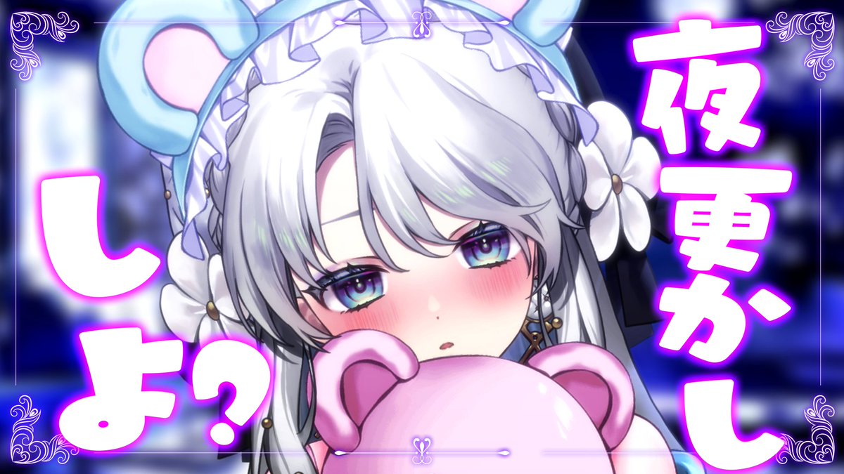 ⋆⸜ 配信が始まりますわ ⸝⋆ 一緒に夜更かし❕🏰🐈‍⬛ RP.いいね