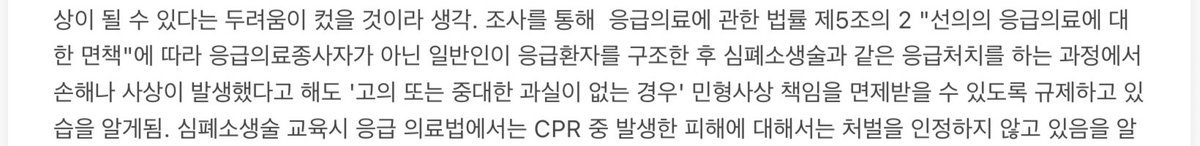 m0oowy's tweet photo. 고딩때 이거 관련 주제로 토론한 거 보니까 거의 처벌 안하는데 고의 또는 중대한 과실이 있으면 처벌 대상이 될 수 있다네(까먹고 있었어..)
그니까 원글(구라썰이긴한데)에서 브라 푸른게 CPR 도중 성추행할 목적이 있다고 판단되면 처벌이 된다는 거 아닌가..뭔가 저걸 전제하고 글쓴 거 같음 https://t.co/xdcbsYnWpi