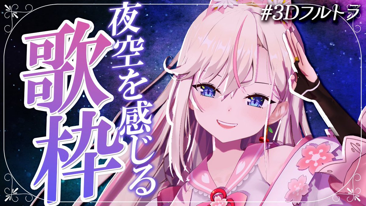 cherry_osaki's tweet photo. ┊✧✧✧ 本日の配信告知① ✧✧✧┊

　🌸夜空・星を感じる曲を歌う
　🌸AM11：00～13：00
　🌸3Dフルトラッキングだよ！

おはちぇり～！
７月最初の歌枠！

✅もうすぐ七夕ですね🎋
　夜空を見上げたくなるような曲たちを歌います🎤

#おはようVtuber
#7月のVTuberフォロー祭り https://t.co/CNZiMNq2nc