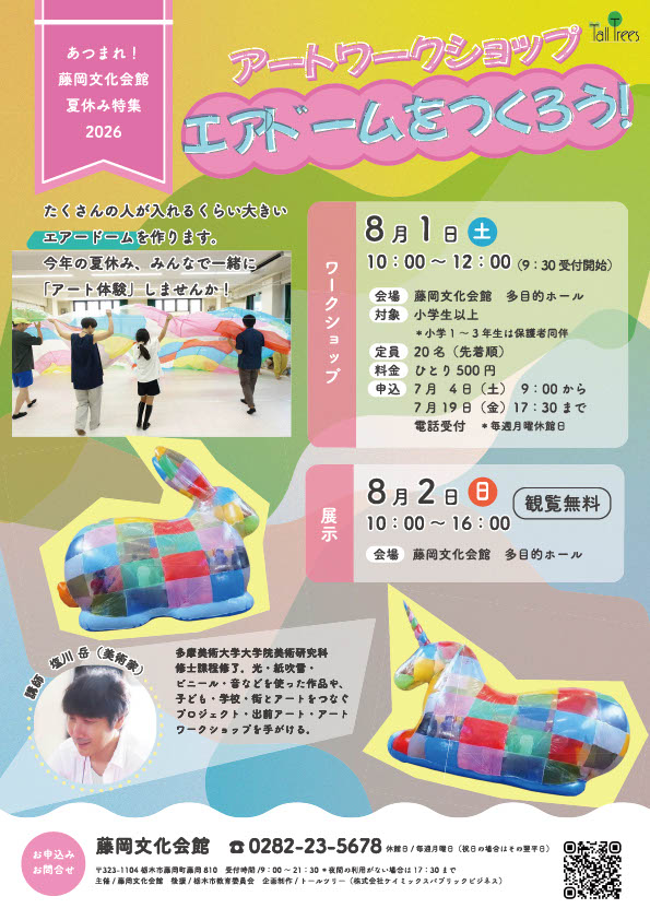 TochigiCH's tweet photo. 【本日受付開始!!】#藤岡文化会館
アートワークショップ 「エアードームをつくろう！」
ワークショップ：08/01(土)10時～12時
対象：小学生以上※小1～3は保護者同伴
定員：20名
料金：500円/人
申込：7/4(土) 9時 ～　☎0282-62-4351まで

展示：8/2(日) 10時～16時

 https://t.co/KMeKJ0EVNB https://t.co/HT7JpW1UBd