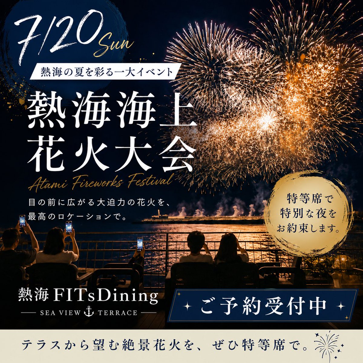 FITSdining's tweet photo. 🎆✨【7/20 熱海海上花火大会】✨🎆

夏の熱海を彩る大迫力の
熱海海上花火大会🎇

熱海FITsDiningでは、
海を目の前に楽しめる特等席のご予約を受付中です。

花火が打ち上がる瞬間を、
美味しいお食事とともに、ゆったりとした特別な空間でお楽しみください。 https://t.co/xMdTIn4wU1