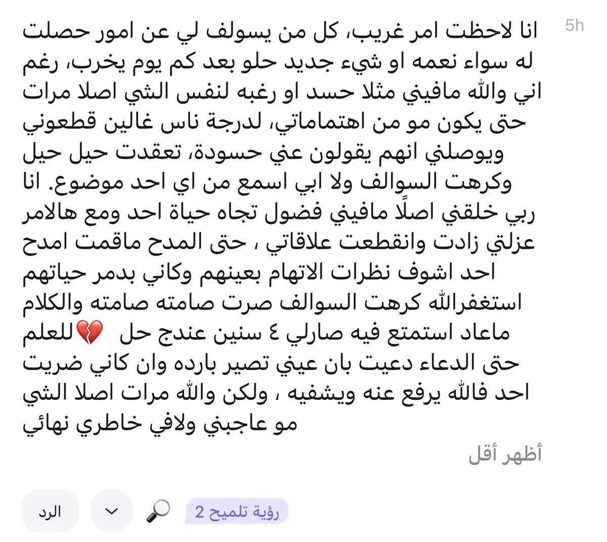 93i_i's tweet photo. امممم عيييينييي خييييير 

أولاً وقبل كل شيء، يجب أن يطمئن قلبكِ تمامًا أنتِ لستِ حاسدة ولا عائنه الحسد أصله في اللغة والشرع هو تمني زوال النعمة عن الغير

والعين تتبعها نظرة إعجاب وتحديق واستعظام للشيء، وأنتِ تؤكدين أنكِ لا تملكين فضولاً، ولا تفكرين في الأمر، بل قد يكون الشيء خارج اهتمامكِ تمامًا إذن، انتفى السبب تمامًا من جهتكِ

التفسير الأقرب والأصح؛ الشيطان يتربص بالمسلم ليحزنه ويفسد حياته وعلاقاته، كما قال الله تعالى: {إِنَّمَا النَّجْوَىٰ مِنَ الشَّيْطَانِ لِيَحْزُنَ الَّذِينَ آمَنُوا}

عندما يرى الشيطان حرصكِ الشديد وخوفكِ، يترقب أي مصادفة قدرية ( كأن يخرب شيء عند أحدهم بعد حديثه معكِ لسبب لا علاقة لكِ به)، فيقذف في قلبكِ وقلوبهم أنكِ السبب، ليجبركِ على العزلة، وقطع صلة الرحم، وترك مخالطة الناس، والوقوع في التطير (التشاؤم) وهو أمر منهي عنه شرعًا

٢- المقادير تجري بأمر الله، والأشياء تخرب وتزول بطبيعتها وبتقدير الله الأزلي ولكن في مجتمعاتنا، أصبح الناس يربطون كل حدث سيء يقع لهم بآخر شخص تحدثوا معه، وهذا من ضعف التوكل لديهم، وليس دليلاً على خطئكِ أنتِ.

ارفعي رأسكِ وثقي بنقاء سريرتكِ لا تستسلمي لنظرات الاتهام، واعلمي أن الله يدافع عن الذين آمنوا تهمة الناس لكِ لا قيمة لها عند الله طالما أن صدركِ سليم

 اقطعي الطريق بـ التبريك العلني : حتى وإن كان الشيء لا يعجبكِ أو لا يهمكِ، عوّدي لسانكِ أمامهم على كلمات واضحة تقطع وساوس الشيطان في نفوسهم ونفسكِ، مثل: "ما شاء الله، تبارك الرحمن، الله يبارك لهم ويرزقهم من فضله" ذكر الله علنًا يطرد الشيطان ويمحو الشكوك

 حاربي العزلة: العزلة هي ما يريده الشيطان ليخلو بكِ ويزيد من افكار لاتنتمي اليك خالطي الناس، وعيشي طبيعية، وإذا خرب شيء لأحدهم، تذكري دائمًا : لو اجتمعت الأمة على أن يضروك بشيء لم يضروك إلا بشيء قد كتبه الله عليك

أنتِ مأجورة على صبركِ على هذا الأذى النفسي، واحتسبي هذه السنوات الأربع عند الله، واعلمي أن نيتكِ الطيبة هي حصنكِ الحصين.

و الله اعلم.