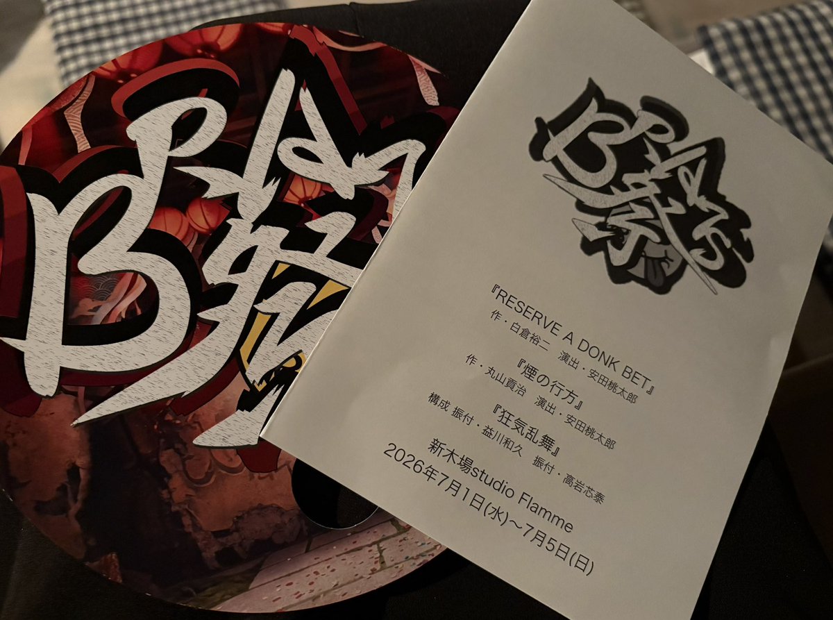 MASQUERADE2025's tweet photo. 『漢祭』
昨日、千穐楽を迎えました。

一部と二部で織りなす、まったく異なる二つの世界漢。

空模様も移ろう中、会場までご来場いただきました皆さま、そしてご来場が叶わずとも応援してくださった皆さま、キャストの皆さま、制作スタッフの皆さま、会場スタッフの皆さまに、心より感謝申し上げます。

そして、本日も限界への挑戦…

皆さまからの声援が、エネルギーとなります。何卒よろしくお願い申し上げます。

熊倉座長！
誠にお疲れ様でございました！

㊗️【漢祭】🏮
 熊倉座長が魅せる”新作時代劇”と”日替わり即興アクションステージ”

『煙の行方』
 作：丸山貢治
 演出：安田桃太郎

［出演］ 熊倉功・益川和久・丸山貢治・南誉士広・下尾浩章・伊藤教人・横田遼・真鍋恭輔・工藤翔馬・安田桃太郎 

ゲスト ・久保田創・岩崎祐也・高岩芯泰

#宮永裕都　様
#丸山湧之進　様

#天崎ことり　様

#熊倉功

#BRATS祭
#漢祭
#益川祭