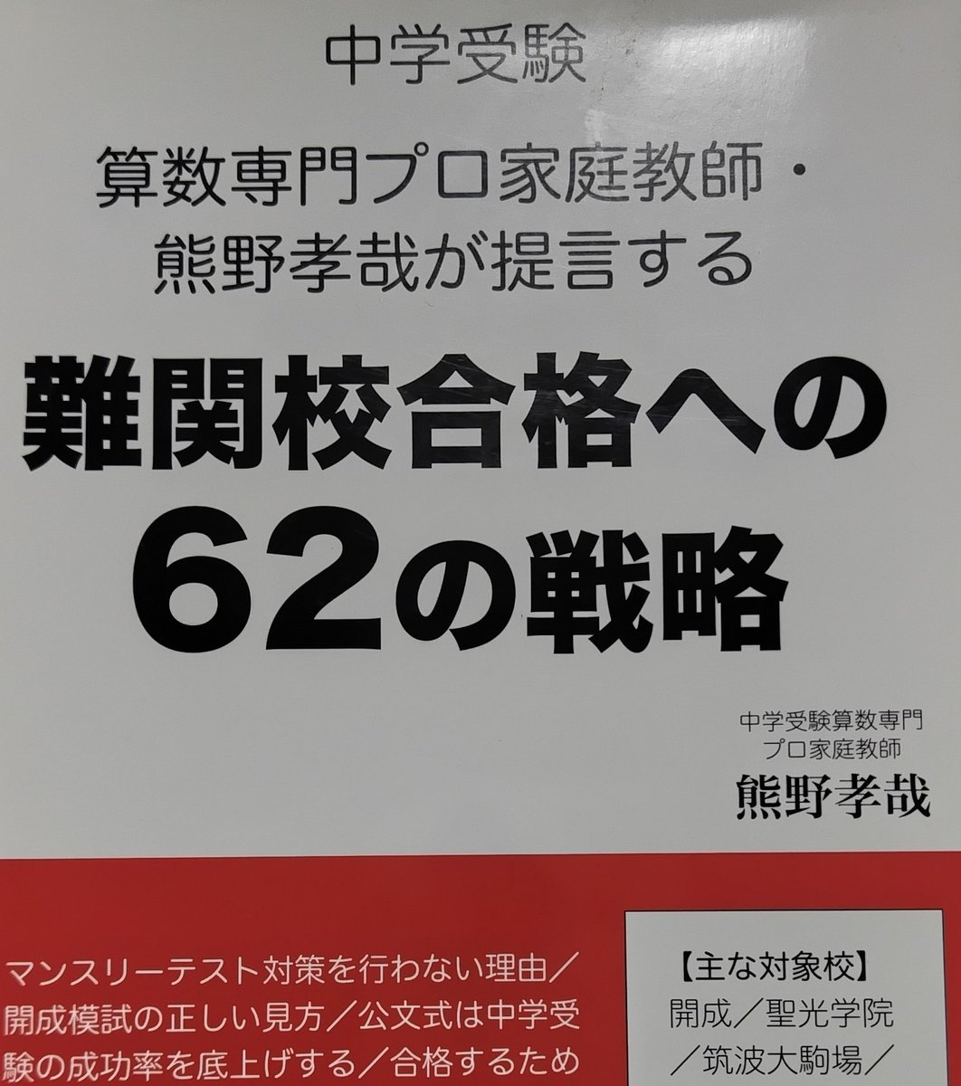 tora_usobukeba's tweet photo. 熊野先生の方法論がしっくり来るので今度は『難関校合格への62の戦略』

難関校を目指すから読みたいのではなく、熊野先生の考え方にアクセスするため🥳 https://t.co/yXoRyNsVrP