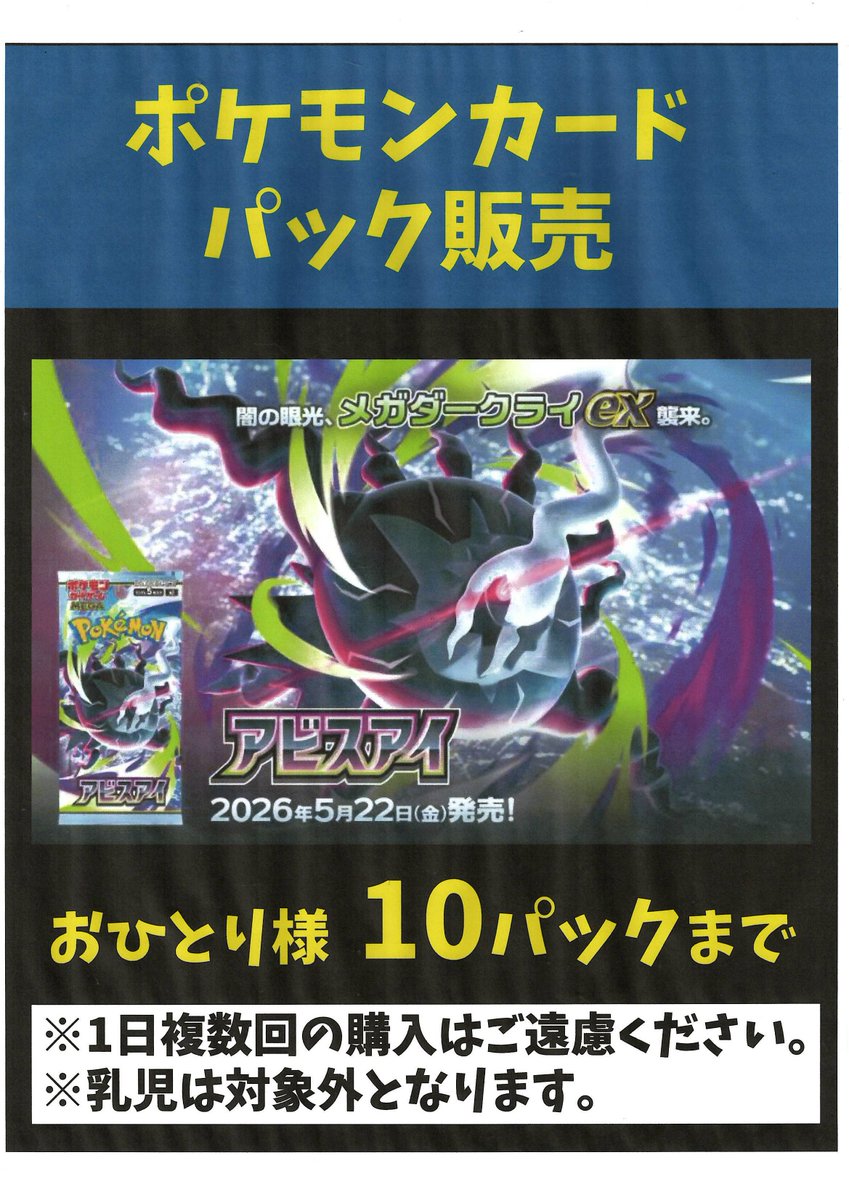 速報！】 7/4(土)より「ポケカ アビスアイ(再販)」のパック販売を開始