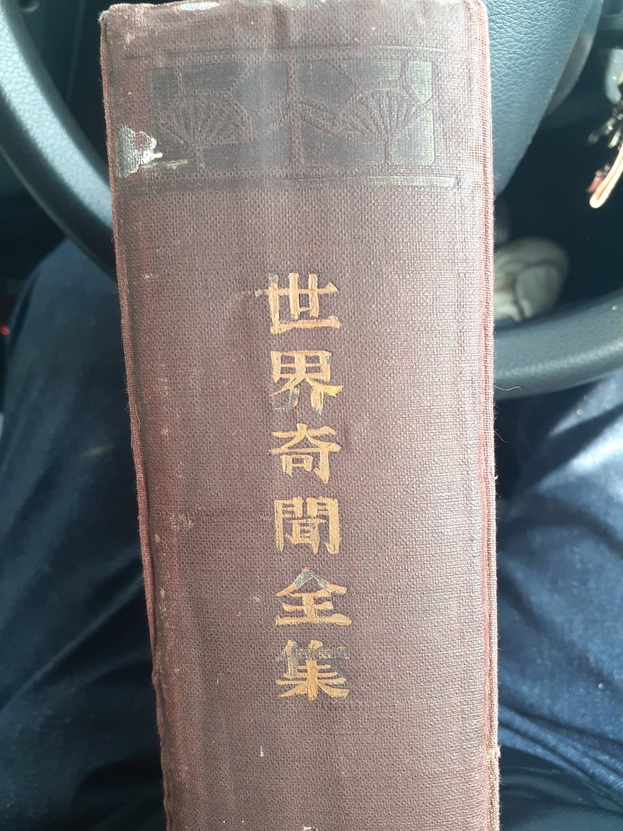 roadout0501's tweet photo. 木曜日にこの書籍を購入する為に
門司港の「佐藤書店さん」に初めて行き無事に購入出来ました。「世界奇聞全集」大正七年一月初版、大正八年二月五版、廣文社、世界の色んな奇妙な風習や奇話を集めた百科事典みたいに
分厚い本、少し読んだが面白い
#佐藤書店
#門司港
#古本屋 https://t.co/1i7mLDyxOb