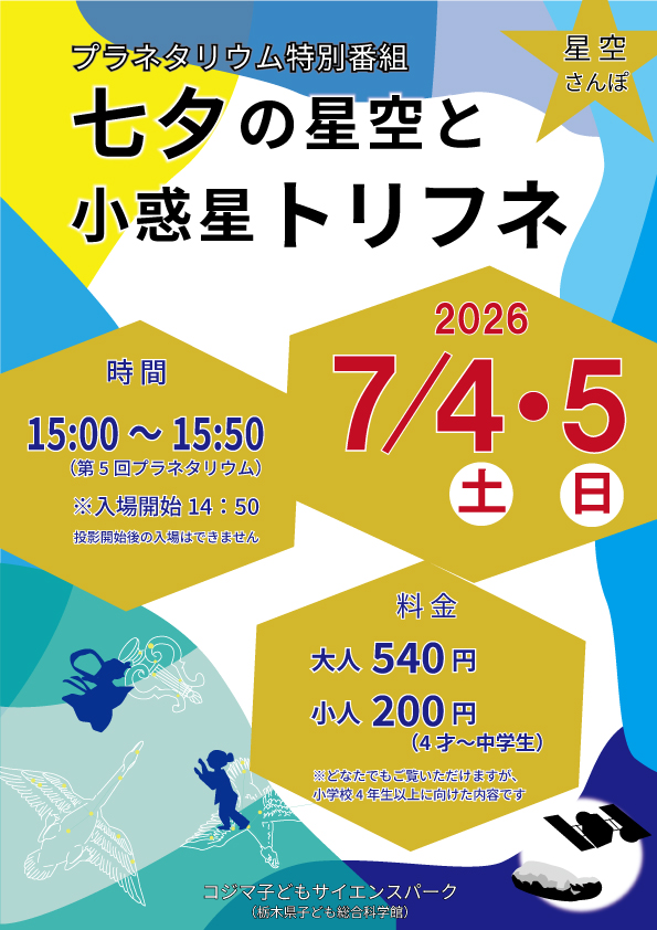 tochigi_science's tweet photo. もうすぐ #七夕🎋
本日7/4(土)と明日7/5(日)は全編生解説🎙️の #プラネタリウム 特別番組「星空さんぽ～七夕の星空と小惑星トリフネ」

織姫星と彦星を見上げながら、七夕の夜空に思いをはせてみませんか✨

探査機はやぶさ２🛰️による小惑星トリフネのフライバイ探査についてもお話しします【h.h】 https://t.co/sVhe36SgAF