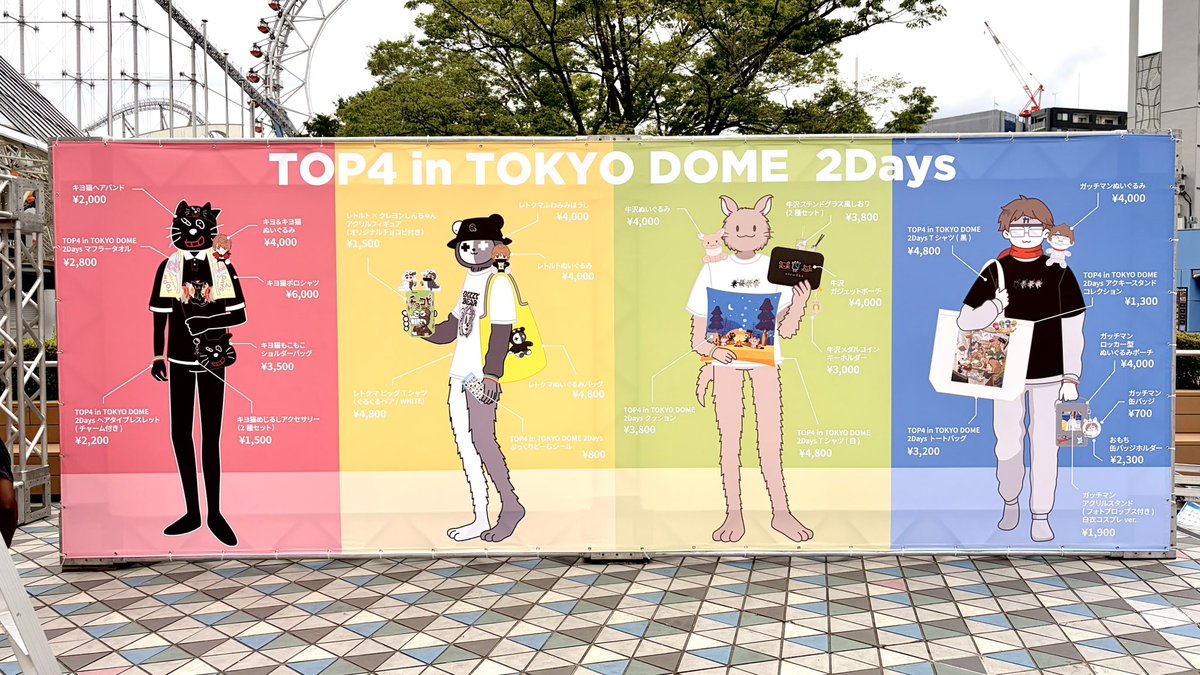 TOP4_EVENT's tweet photo. 【TOP4イベントグッズ/会場物販】

22番ゲート前、プリズムホールにて会場物販を開始しました。
本イベントではデジタルオーダーシートがご利用いただけます。
https://t.co/S4Bh9OeV88

※売場での商品のリクエストをスムーズに行う為であり、商品の取り置き・購入をお約束するものではありません。また、事前にお支払いはできません。

#TOP4TOKYODOME2