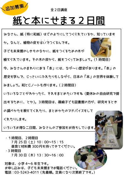 mirai_kan's tweet photo. 📷＊追加募集のお知らせ＊ 全２回講座「紙と本にせまる2日間」 ・日時：2026年7月25日（土） 10：00～15：15、７月30日（木）13：30～16：00 ・対象は小学4～6年生です。 ・電話で参加申し込みを受け付けています。（03-5243-4011） ・定員に達したときは募集を終了します。https://t.co/LbhV2mo8V4 https://t.co/1xGlwaBZHs