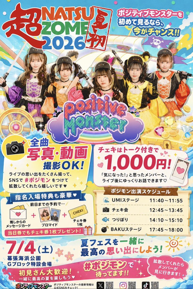 おはよ❕ いよいよ本日は‼️ #超NATSUZOME2026 です❕🌻🍉✨ ずーーっ