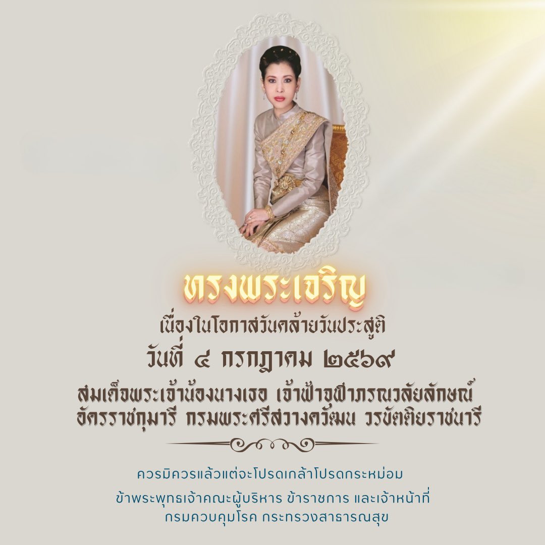 ddc_riskcom's tweet photo. ทรงพระเจริญ
เนื่องในโอกาสวันคล้ายวันประสูติ
สมเด็จพระเจ้าน้องนางเธอ เจ้าฟ้าจุฬาภรณวลัยลักษณ์ อัครราชกุมารี กรมพระศรีสวางควัฒน วรขัตติยราชนารี

ควรมิควรแล้วแต่จะ���ปรดเกล้าโปรดกระหม่อม
ข้าพระพุทธเจ้าคณะผู้บริหาร ข้าราชการ และเจ้าหน้าที่
กรมควบคุมโรค กระทรวงสาธารณสุข https://t.co/V61Sejgcl7
