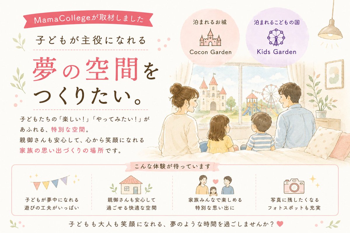 MamaCollegeinfo's tweet photo. 「子どもが主役になれる場所をつくりたい。」

そんな想いから生まれたのが、

🏰 泊まれるお城『Cocon Garden』
🎡 『Kids Garden 泊まれるこどもの国』
今回MamaCollegeでは、
両施設を運営する蝦名さんにお話を伺いました。

印象的だったのは、
"子どもたちが夢中になり、
親御さんも心から笑顔になれる場所をつくりたい"

という強い想い。

空間づくりには、
なんと数千万円規模の投資を行い、
子どもがワクワクし、
大人も安心して過ごせる空間を追求したそうです。
今年の夏休み、
家族の思い出づくりの選択肢として、
ぜひ知っていただきたい場所で��た🌸

#子育て
#家族旅行
#夏休み
#ママコミュニティ
#MamaCollege