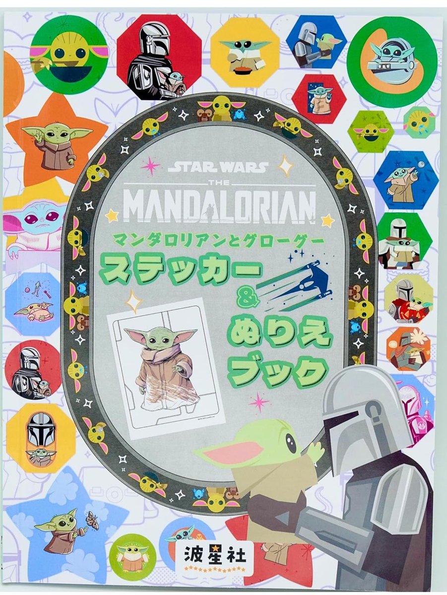 starwars_ib's tweet photo. Amazonで買えるマンダロリアン、グローグーのおすすめブック📚

ステッカー&amp;ぬりえブックやグローグーを探せといった楽しめる本や、公式ビジュアルガイドなど深く知れる本が販売中🛒

おすすめブックはこちら👇

#マンダロリアンアンドグローグー
#マンダロリアン #グローグー https://t.co/OQV3hNJJ5z