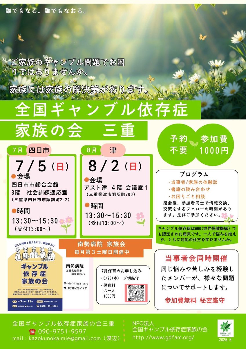 gdfam_NPO's tweet photo. ＼＼ 家族の会 三重 ／／

【日時】7月5日(日) 13:30〜15:30
【場所】四日市市総合会館
　　　3階　社会適応訓練室

🌟当事者の体験談🌟
🌟家族の体験談🌟
　　　　　　　　　　
✅予約不要
✅参加費千円

🔴当事者会同時開催しています🔴

#全国ギャンブル依存症家族の会
#ギャンブル　#借金　#三重   #相談
