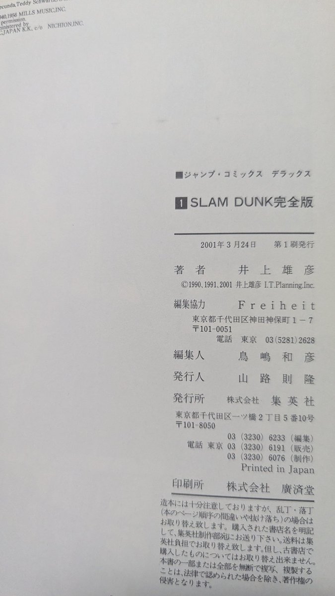 7mist's tweet photo. 只今、在庫絶賛ひっくり返し中
そんな中、SLAM DUNK（完全版）の1巻の表紙の花道と目が合った
なんか気になって入っていたビニール袋を開けて中を確認
完全版といえSLAM DUNK
初版じゃないよね、と思いながら見てみてる
初版本📚️
これって需要ある？ https://t.co/rinJqg4Thz