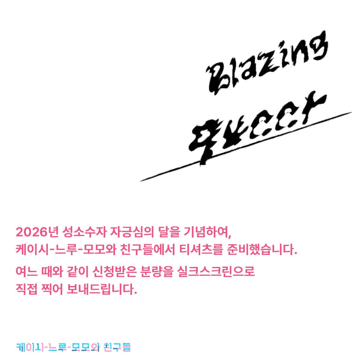 rememberze's tweet photo. 🚨Blazing queer 티셔츠 신청 마지막날🚨

🍀청소년: 1만 5천원
👉신청링크 : https://t.co/l0L7AN1Sgf

🏳️‍⚧️수익금은 청소년 성소수자 지원센터 띵동에 후원합니다✊
✨제작비 후원: 우리은행 1002-241-706134 예금주: 김*호 https://t.co/qNJpv17GaS
