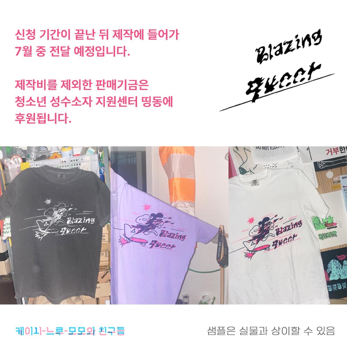 rememberze's tweet photo. 🚨Blazing queer 티셔츠 신청 마지막날🚨

🍀청소년: 1만 5천원
👉신청링크 : https://t.co/l0L7AN1Sgf

🏳️‍⚧️수익금은 청소년 성소수자 지원센터 띵동에 후원합니다✊
✨제작비 후원: 우리은행 1002-241-706134 예금주: 김*호 https://t.co/qNJpv17GaS