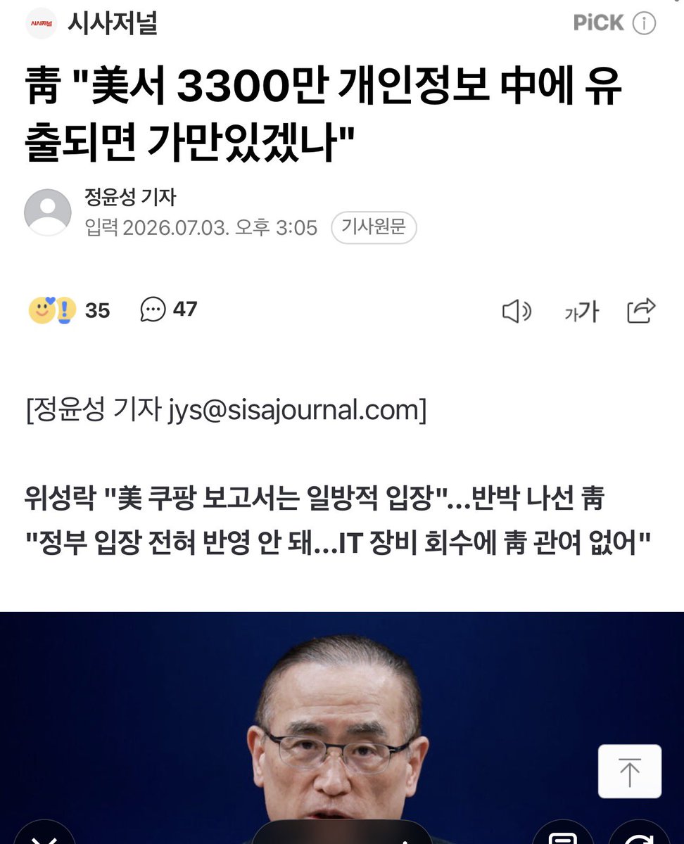 nislove01's tweet photo. 일단 이 발언 자체가 새빨간 거짓말임. 
쿠팡데이터센터가 애초에 중국 상해에 있었고 대부분의 직원들이 중국직원들이었으며 전산 직원들간에 따돌림으로 불만을 품은 해당 여직원이 유출한 개정정보 역시 본인이 관리하던 것으로 노트북에 담긴채 고스란히 강물에 들어갔다가 회수되었음. 
정부는 자꾸 이걸 유출이라고 하는데 제3자에게 개인정보가 넘어간 적이 없음. 지금까지 이 개인정보로 인한 회원피해 사례도 없음. 
노트북을 회수한 이후 국정원은 이 사안을 인지하고서 이종석 원장이 직접 청와대 이재명 대통령에게 보고를 했는데 관여한바 없다고 뻔뻔스럽게 거짓말을 쳐 하고 있음. 그럼에도 저렇게 쿠팡을 패는데 미국이 빡치는건 바로 이런 부분 때문임. 
지금 관세협상의 보복을 청와대가 하고 있다고 미국은 판단중이고 청와대는 체면때문에 이러지도 저러지도 못하고 있음.
