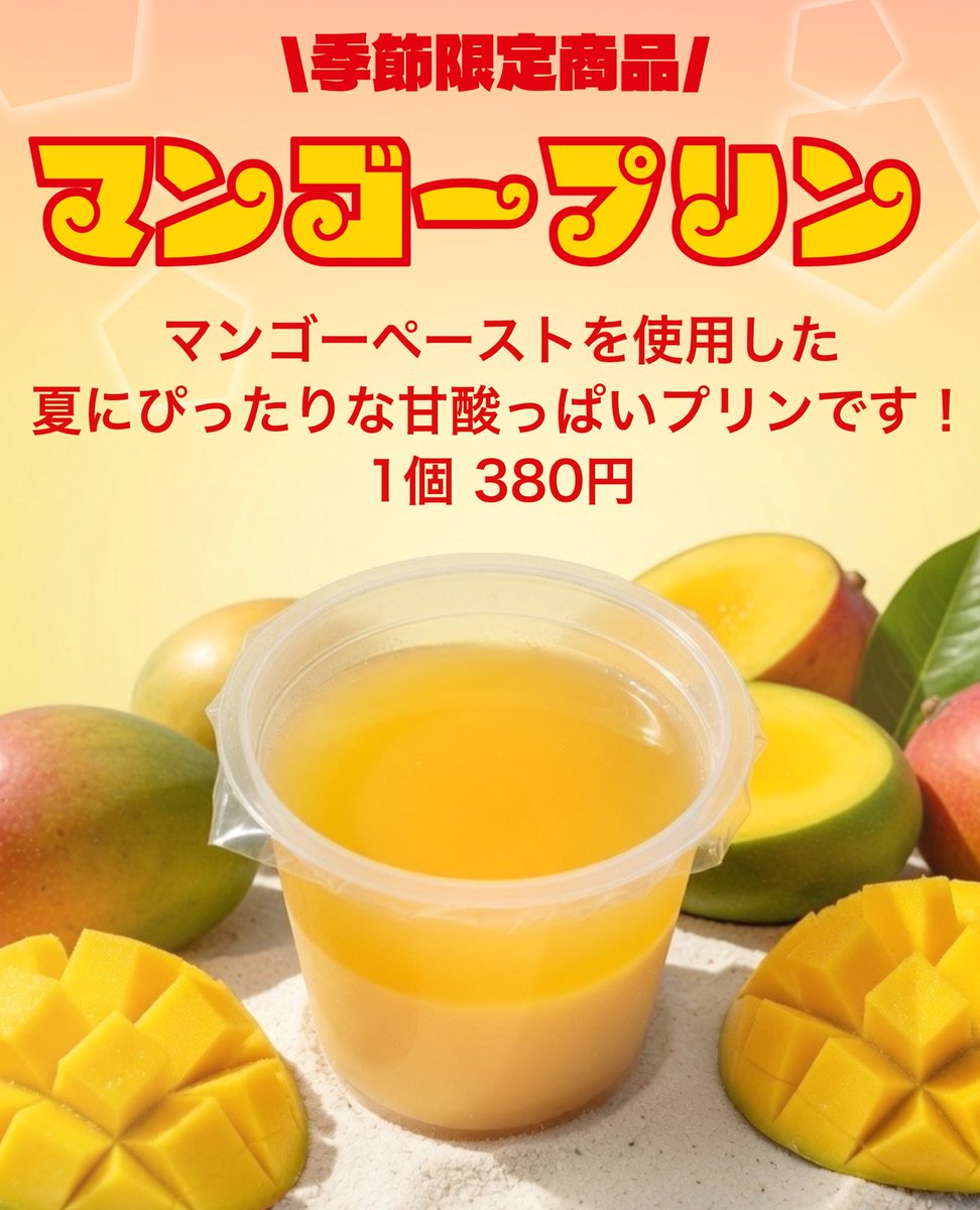 sanki_rantaro's tweet photo. 💛季節限定商品🧡

🥭マンゴープリン　380円🥭
マンゴーペーストを使用したプリンと、マンゴーゼリーの二層になった
甘酸っぱい夏にぴったりのプリンです💛
本日より期間限定販売！

この機会に是非一度ご賞味下さい🫶
#卵太郎 https://t.co/AVd7vHpybe