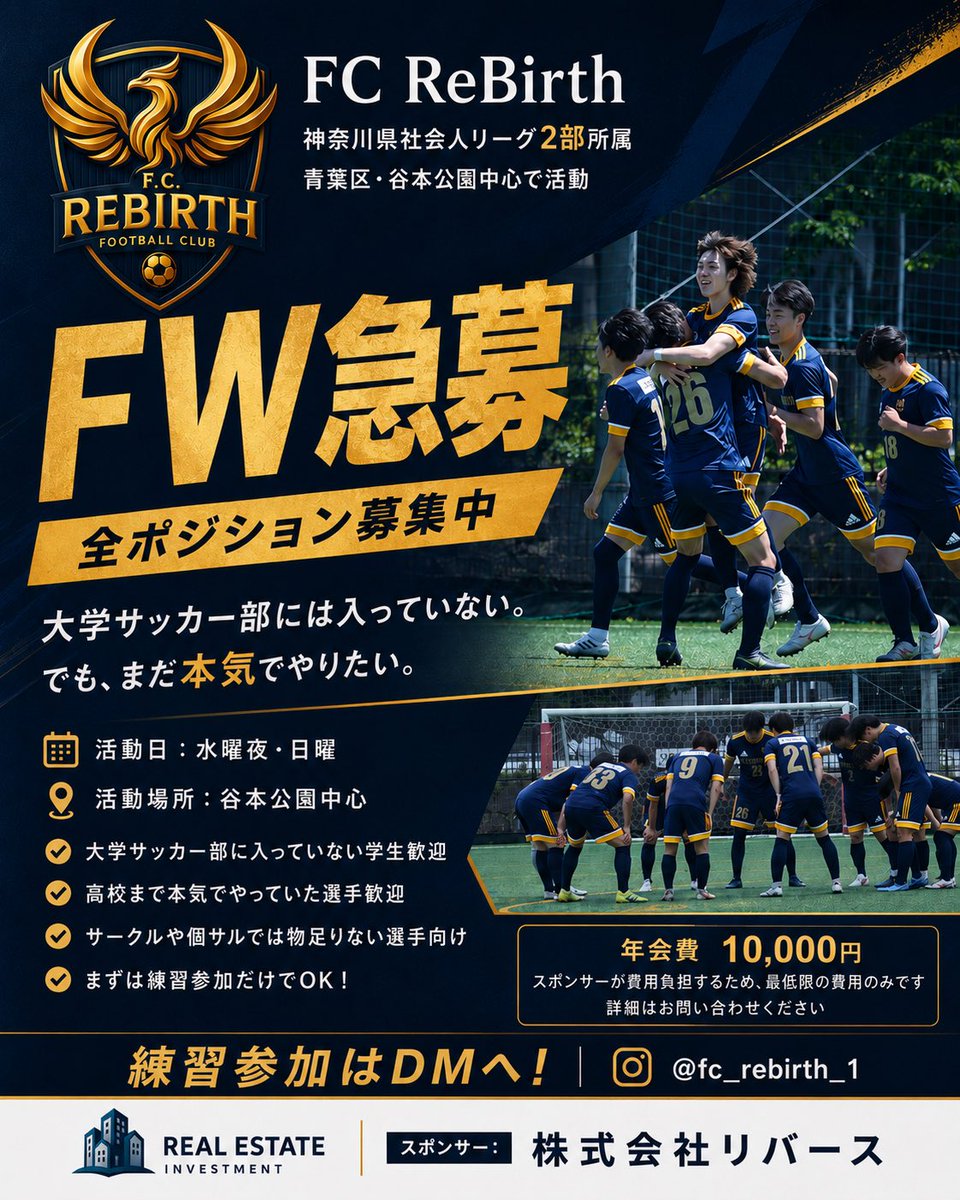 FCRebirth_1's tweet photo. 【選手募集】
FC ReBirth では本気で上を目指せる選手を募集しています。

CB の募集は残念ながら停止しております。
FW、SH、SB、GK の優秀な選手を募集しております！
特にFWほとんどいません！

神奈川県２部リーグ所属。
横浜市内中心、谷本公園・玄海田公園を中心に活動。
活動日は水曜夜・日曜。
日体大・桐蔭横浜大学周辺のサッカー経験者歓迎。

興味ある方はDMください！

費用は年会費1万円
4〜11月までのオンシーズンは無料
ユニフォーム代もレンタルのため無料
オフシーズンは日曜日のみの活動となりますが、一回500円
ほどです。

その他詳細は詳細はお問い合わせください！

ご応募お待ちしております！
#mcg_yamoto 
#mcg_genkaida 
#rebirth-1.com