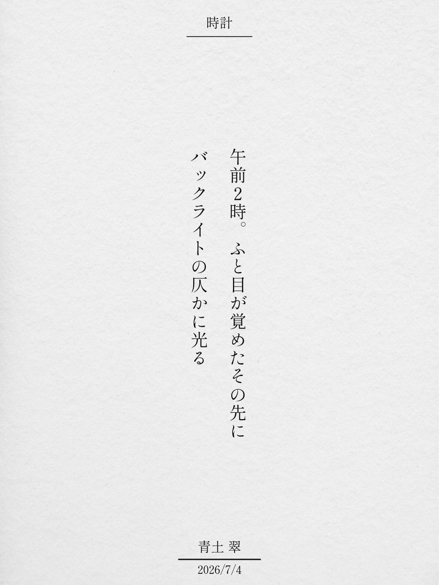 aoni_sui_'s tweet photo. 午前2時。ふと目が覚めたその先に
バックライトの仄かに光る

#優しい言の葉 #短歌 #tanka https://t.co/rE95ck2aTm