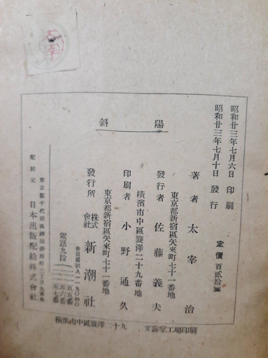roadout0501's tweet photo. 太宰治の「斜陽」1947年（昭和22年）12月15日に新潮社より刊行された（定価70円）。また、白い表紙（白表紙版）：1947年12月15日に発行された本当の初版（第1刷）および初期の重版です。太宰治が翌年6月に亡くなる前の「生前刊」にあたります。
#太宰治
#斜陽 https://t.co/hC4GEc4Sbj