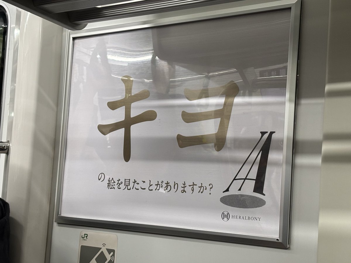 sae_olol's tweet photo. なんなのこの電車の広告wwwww

#キヨ
#TOP4 https://t.co/6KEcLZVzEM
