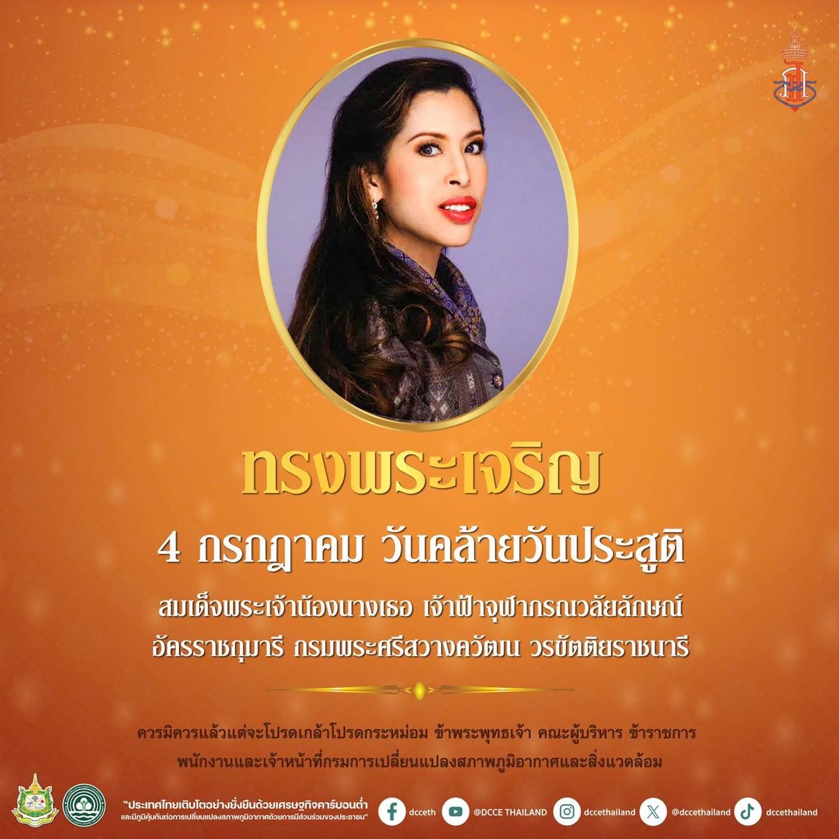 dccethailand's tweet photo. ทรงพระเจริญ
4 กรกฎาคม 2569
วันคล้ายวันประสูติ สมเด็จพระเจ้าน้องนางเธอ เจ้าฟ้าจุฬาภรณวลัยลักษณ์ อัครราชกุมารี กรมพระศรีสวางควัฒน วรขัตติยราชนารี
#DCCE
#กรมการเปลี่ยนแปลงสภาพภูมิอากาศและสิ่งแวดล้อม https://t.co/EKuwtpJE8Q