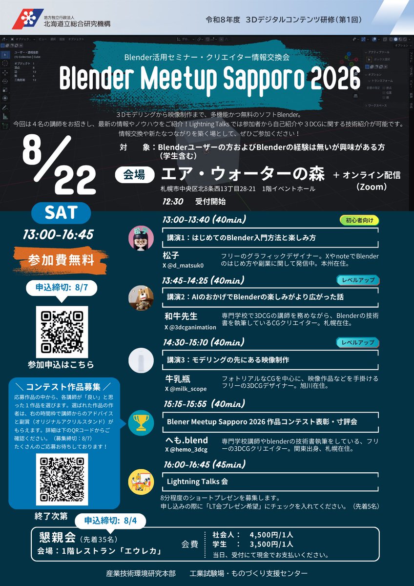 hemo_3dcg's tweet photo. 【今年もやります】
夏のblenderイベントin札幌
今回は松子さんが本州からゲストでいらっしゃいますよ🌟
そしてなんと今年は3DCGコンテストも開催します！こちらはイベント参加必須ではないので、道外の方もお気軽にご応募ください！

▼コンテストの詳細は以下をご覧ください
https://t.co/quCl3dY2vT https://t.co/qqDGldDSMd