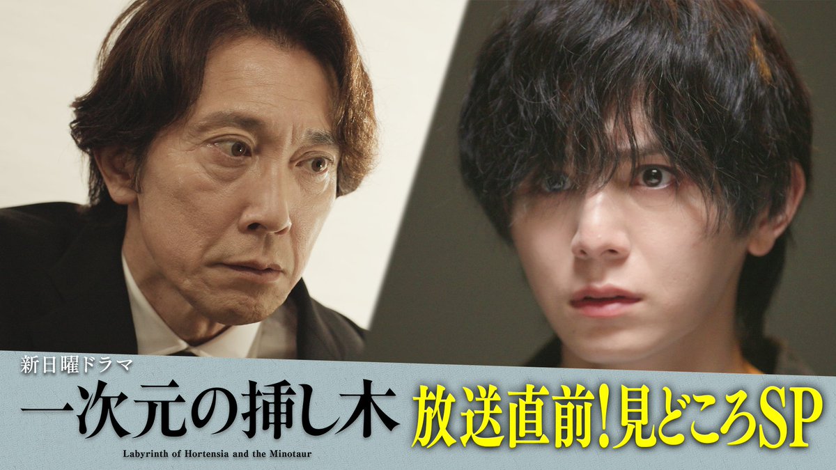 ichijigen_ytv's tweet photo. ❮ 番宣情報 ❯

本日7月4日(土) 朝10:30～11:00
【初回直前】見どころSP❕
（※関西のみ）

インタビューや本編映像など盛りだくさん💠
明日の初回放送前にぜひ予習お願いします✨

7月5日𝑺𝑻𝑨𝑹𝑻 新日曜ドラマ
『#一次元の挿し木』
#山田涼介 #白石聖
#堀田真由 / #鈴木保奈美 #佐々木蔵之介 https://t.co/zjENXWxSNC