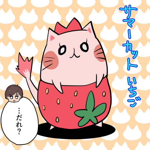 蒸し暑くなってきたのでサマーカットを施したいちごちゃん 赤井さんも