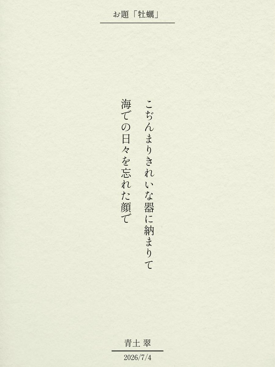 aoni_sui_'s tweet photo. ��ぢんまりきれいな器に納まりて
海での日々を忘れた顔で / 青土 翠

アプリ日替わりお題『牡蠣』
https://t.co/jfjIxeZkfC
#短歌 #tanka #短歌アプリ57577 https://t.co/zVBd8UmSCP