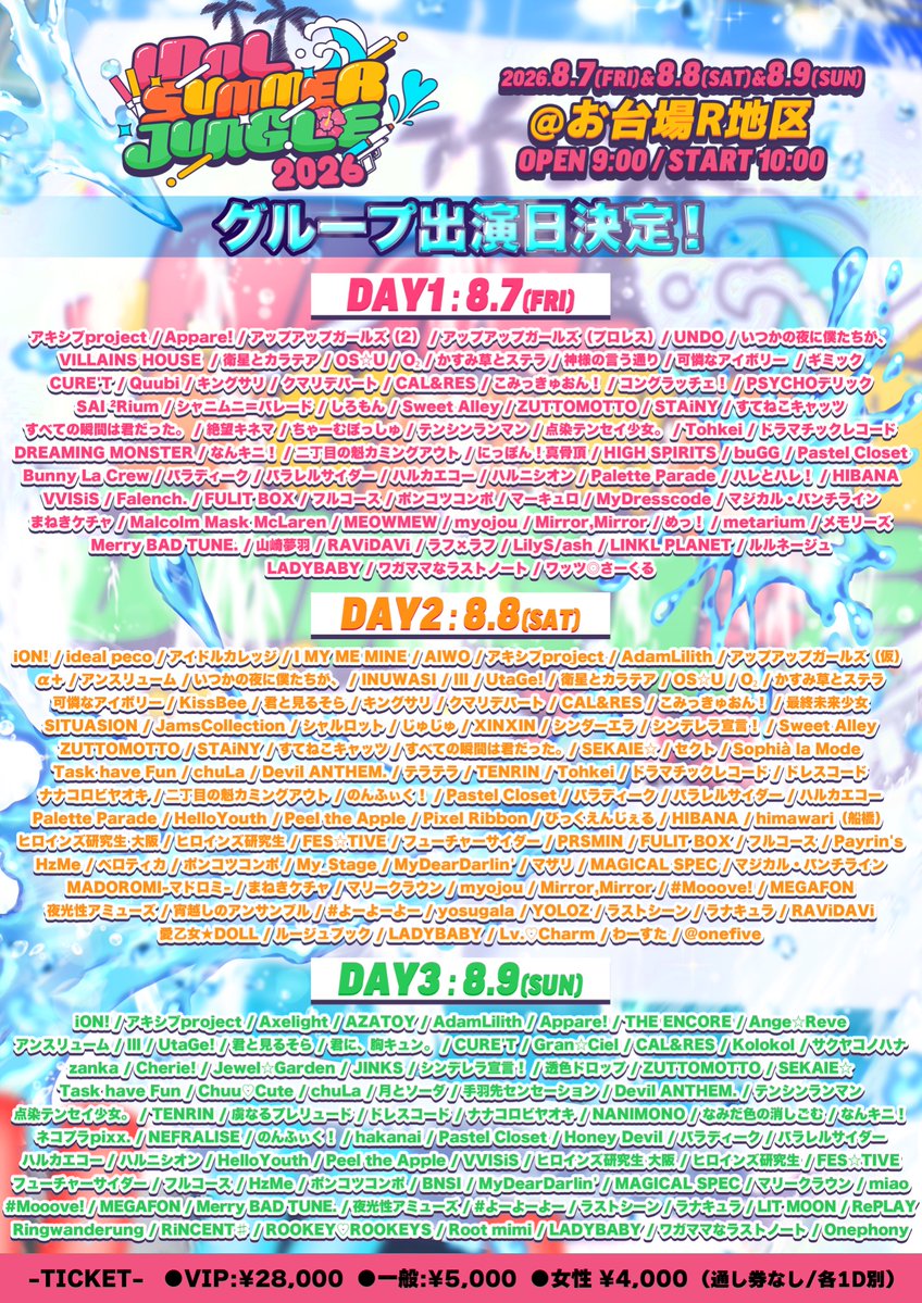 東京】[日割り解禁🧬] 8/9(日) IDOL SUMMER JUNGLE 2026 🕋 お台場R