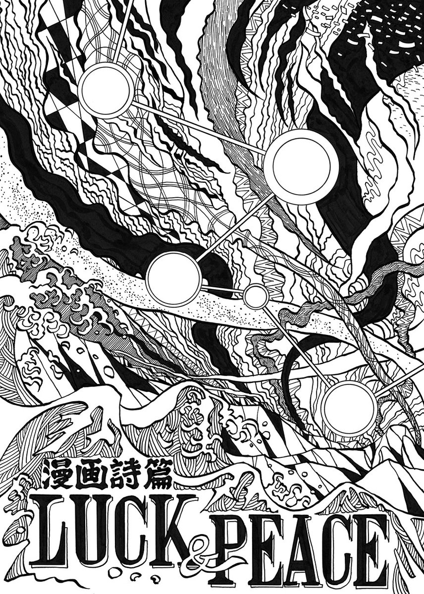 Jikkodo's tweet photo. #みんなの背景絵を見せて
 漫画描いてて、たまに、無性に背景画を描きたくなる時があるのです。でもコレ、何の背景なんでしょうかね！

  「漫画詩篇 LUCK＆PEACE」より。
　インクとGペン、図工主義。 https://t.co/QgdRDml0OM