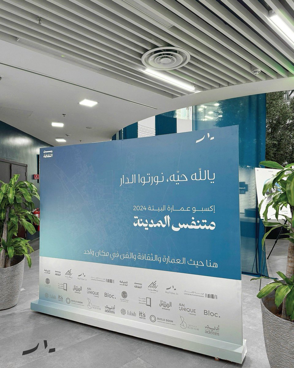 amdnkh's tweet photo. وفي الموسم الثاني، “متنفس المدينة”، توسعت الرؤية لنناقش كيف يستطيع معماري البيئة أن يحول الفراغات الحضرية إلى أماكن تمنح الناس متنفسًا، وتعزز شعورهم بالراحة والانتماء. https://t.co/bzHf2omAfd