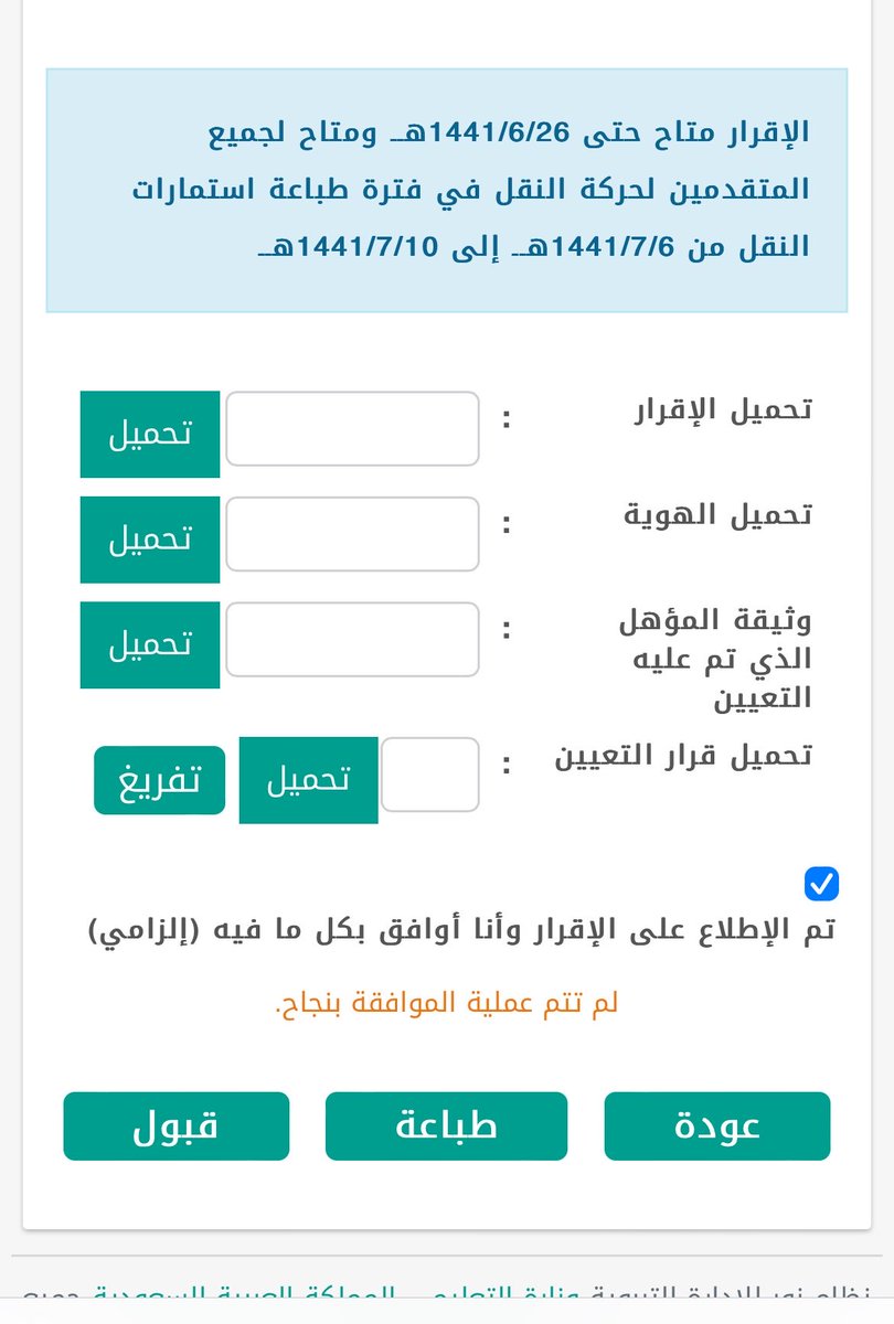 beno0_n's tweet photo. @al_zara1 @Sma2670 انا نفس المشكلة عند صفحة الاقرار بعد البيانات اخترت موافقة ثم قبول ورافض وتظهر العبارة بالصورة ! هل من حل علمًا اني رفعت ٣ تذاكر بالدعم الموحد + تذكرة للدعم الفني بنور + وتواصلت مع ارقام للشؤون وللان بدون اي حل ! https://t.co/mmbvVexPdg