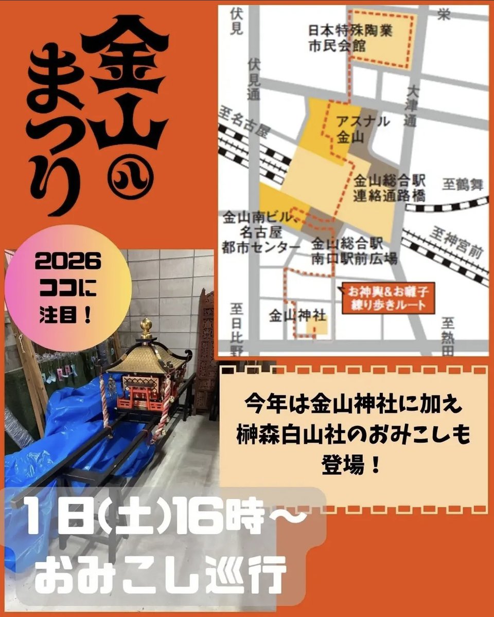 kanayamaStyle's tweet photo. #金山まつり2026 
【おみこし＆しの笛お囃子隊巡行】
8月1日（土）16時頃～、金山神社を出発❗️
今年は金山神社のおみこしに加え、榊森白山社のおみこしも巡行予定🌟
しの笛お囃子隊も、おまつりムードを盛り上げます🪭
金山まつり開催日：8月1日（土）2日（日）
#おみこし ＃金山総合駅 ＃アスナル金山 https://t.co/ZuLYVvq9I9