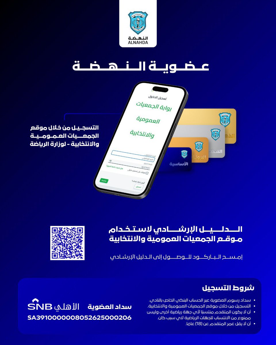 Al_NahdahFC's tweet photo. انضم إلى عضويات الجمعية العمومية بنادي النهضة، وسجّل الآن 🩵

🔗 | للتسجيل عبر منصة الجمعيات العمومية والانتخابية: 
https://t.co/sqz0oBQlZf

#النهضة https://t.co/HZPEpO63lq