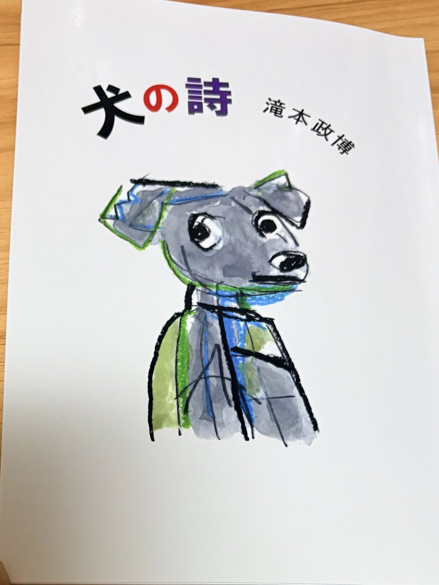 ryuishima's tweet photo. mydear同人の滝本政博詩集「犬の詩」を読む。滝本さんはいつもとても良い表現をする。「亡霊」で死んだ犬のラス��

　死んでいることに気づいていないのか
　ときおり人の後をついてゆきます

こういう切ない行動にとても心が震える。
この詩集には淡々とした数々の素晴らしさがある。読んでほしい https://t.co/anV9g51Pbk