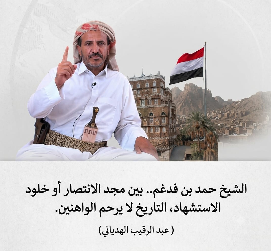 alrkeb's tweet photo. ⭕ إلى الشيخ حمد بن فدغم..
 أنت اليوم أمام فرصة تاريخية وثلاثة خيارات مفتوحة:
 
✅ إما تمضي فيما أعلنته فتنتصر وتبقى أيقونة التحرير ..

✅ أو تستشهد وتحجز لنفسك اسما مع أبطال اليمن الكبار ( القردعي وعبد الرقيب عبد الوهاب والزبيري وباقي الخالدين ).

❌ أو الوهن (حب الدنيا وكراهية الموت) فيفوتك المجد وقد كان بين يديك.