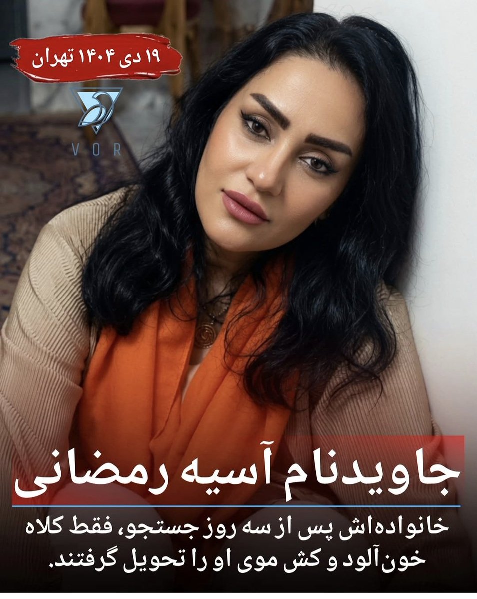 HRoozbeh2's tweet photo. آسیه رمضانی جاوید نام ۳۹ ساله مادر دو فرزند   یک دختر نوجوان و یک پسر دبستانی، در روز ۱۹ دی ۱۴۰۴ در تهران با شلیک مستقیم گلوله از پشت به قلب توسط نیروهای سرکوبگر رژیم او بیماری قلبی هم داشت. خانواده اش پس از سه روز جستجو فقط کلاه خون آلود و کش موی او را تحویل گرفتند
#آسیه_رمضانی https://t.co/14TbNRNM6I